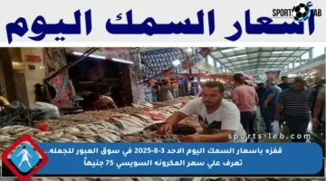 قفزة بأسعار السمك اليوم الأحد 3-8-2025 في سوق العبور للجملة.. تعرف على سعر المكرونة السويسي 75 جنيهاً
